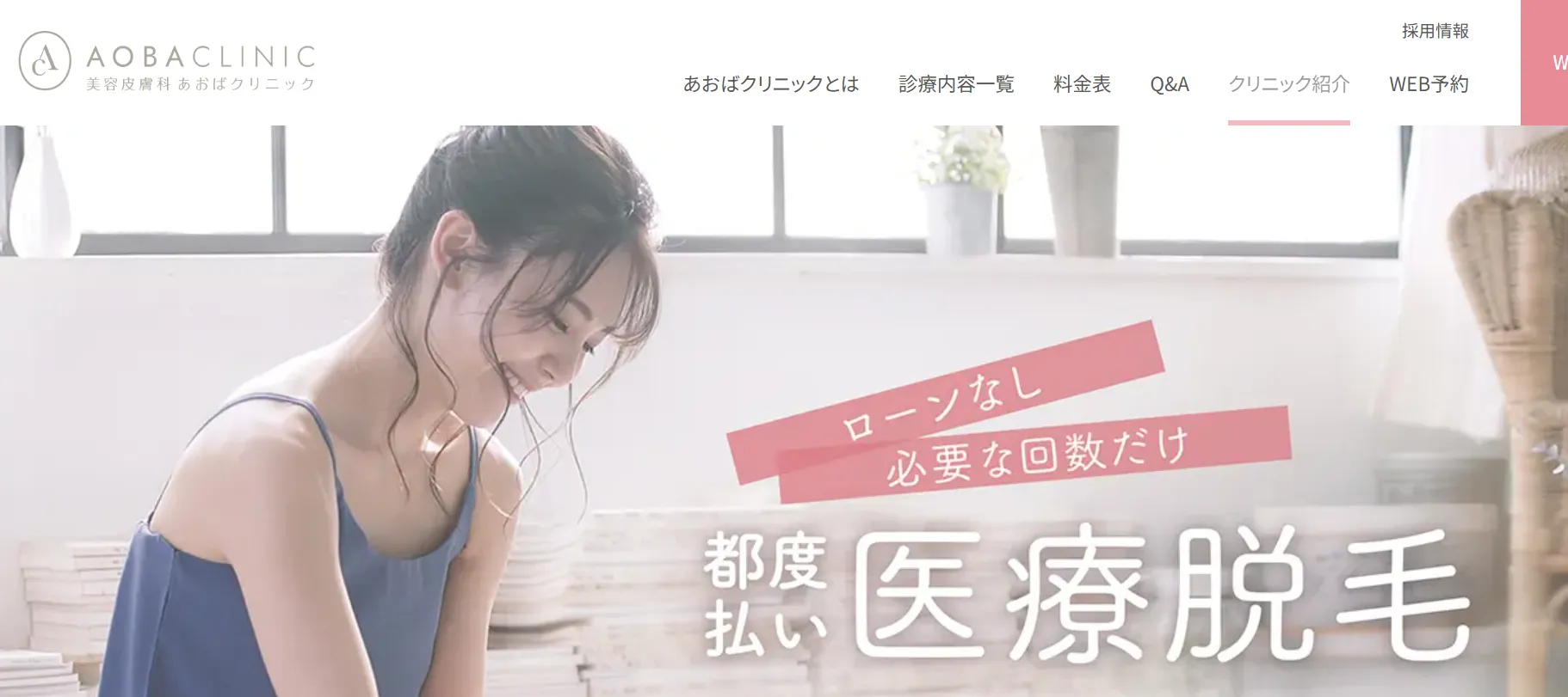 あおばクリニック
