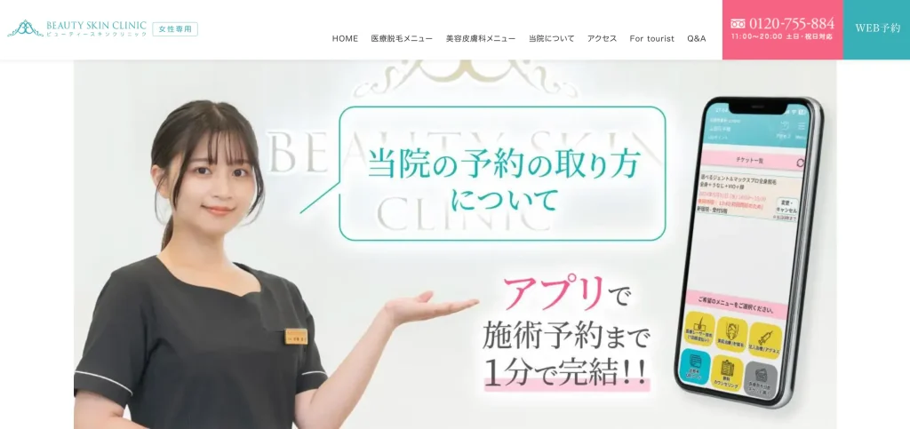 ビューティースキンクリニック