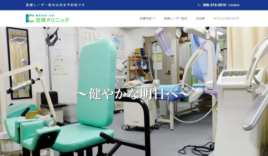 京塚クリニック