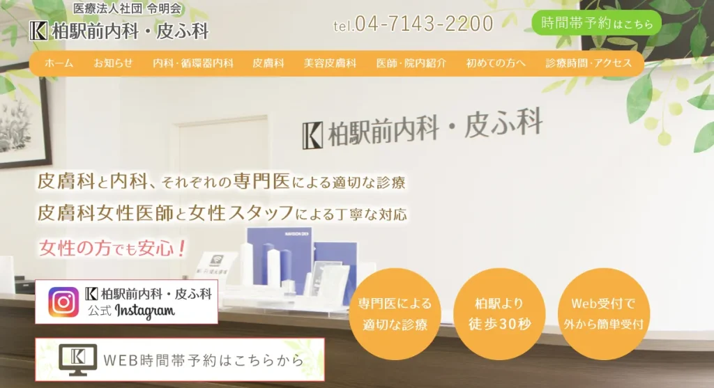 柏駅前内科・皮ふ科のHP画像