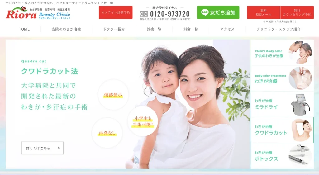 リオラニューティクリニックのHP画像