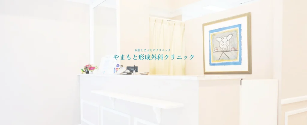 やまもと形成外科クリニック