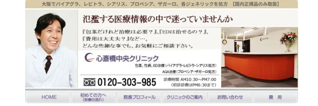 心斎橋中央クリニック