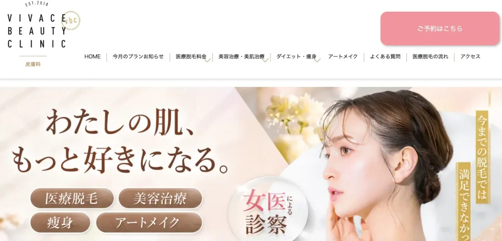 VIVACE BEAUTY CLINICのHP画像