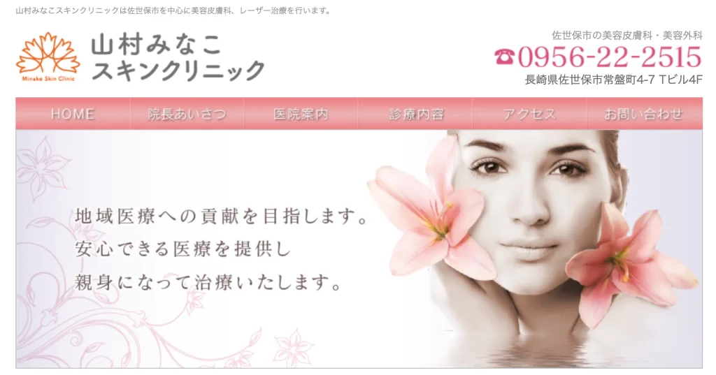 山村みなこスキンクリニック