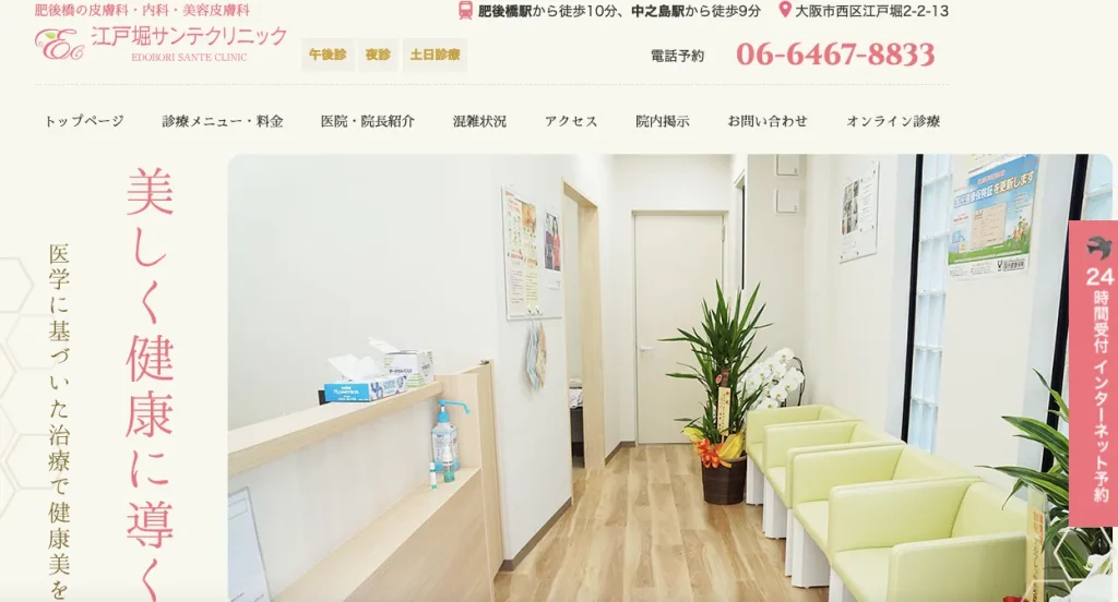 江戸堀サンテクリニックのHP画像