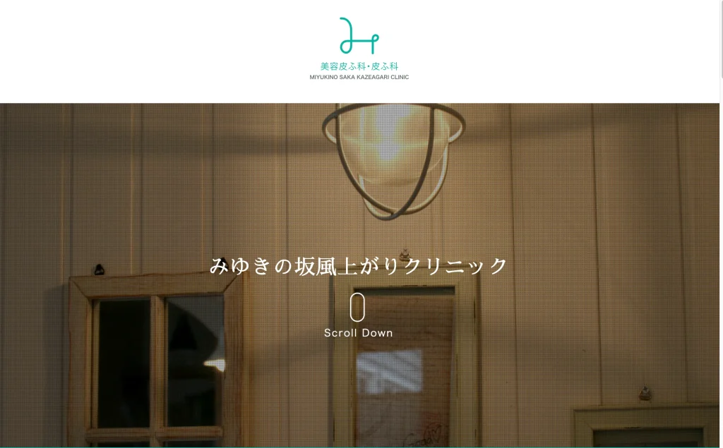 みゆきの坂風上がりクリニック