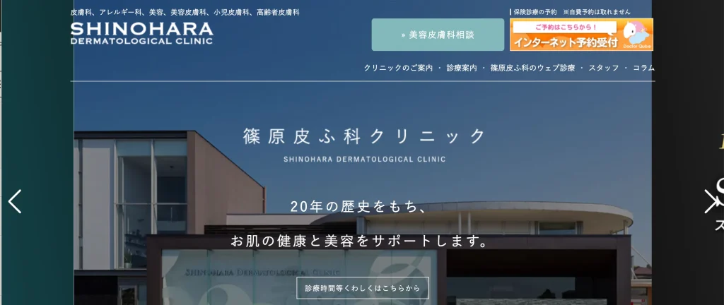 篠原皮ふ科クリニック