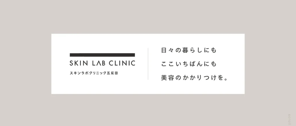 スキンラボクリニック五反田