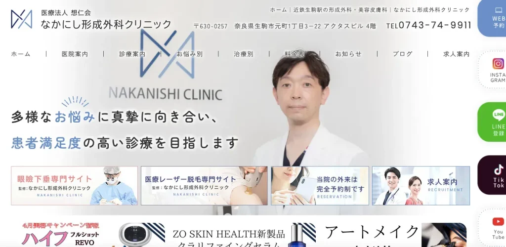なかにし形成外科クリニックのHP画像