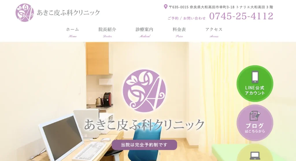 あきこ皮ふ科クリニックのHP画像