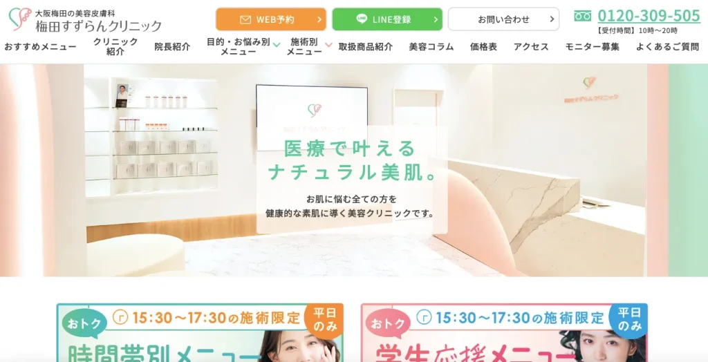 梅田すずらんクリニックのHP画像