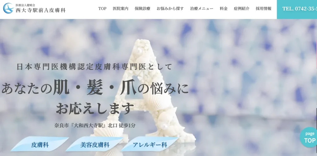 西大寺駅前A皮膚科のHP画像