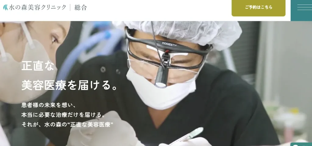 水の森美容クリニックのHP画像