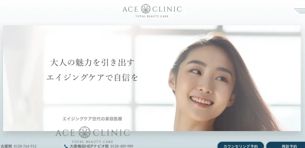 エースクリニックのHP画像