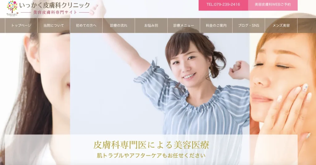 いっかく皮膚科クリニックのHP画像