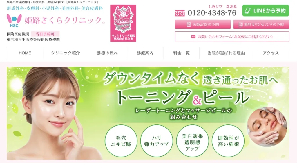 姫路さくらクリニック。のHP画像