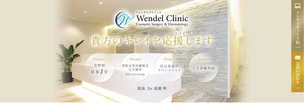 ウェンデルクリニック
