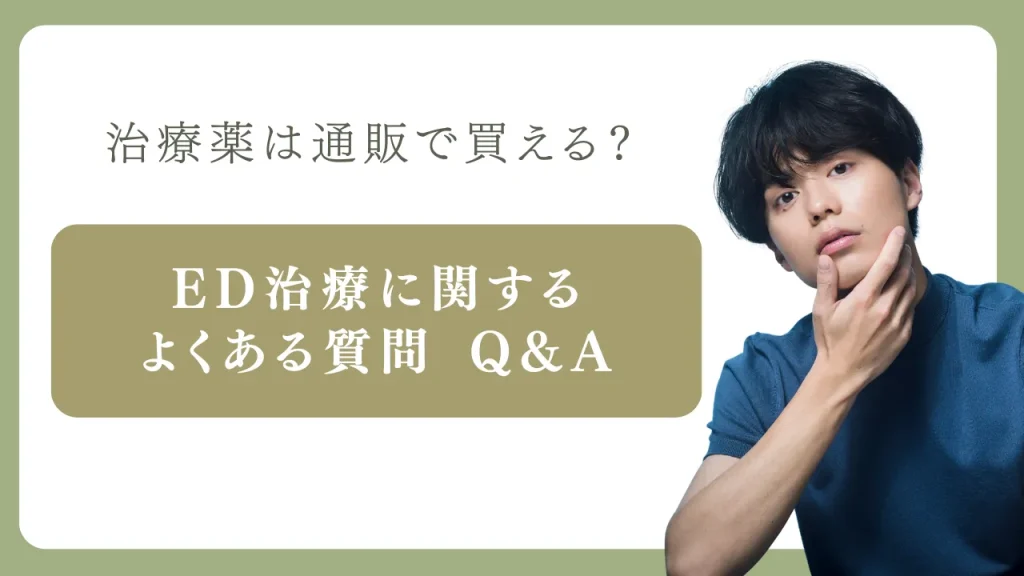 ED治療のよくある質問のアイキャッチ画像