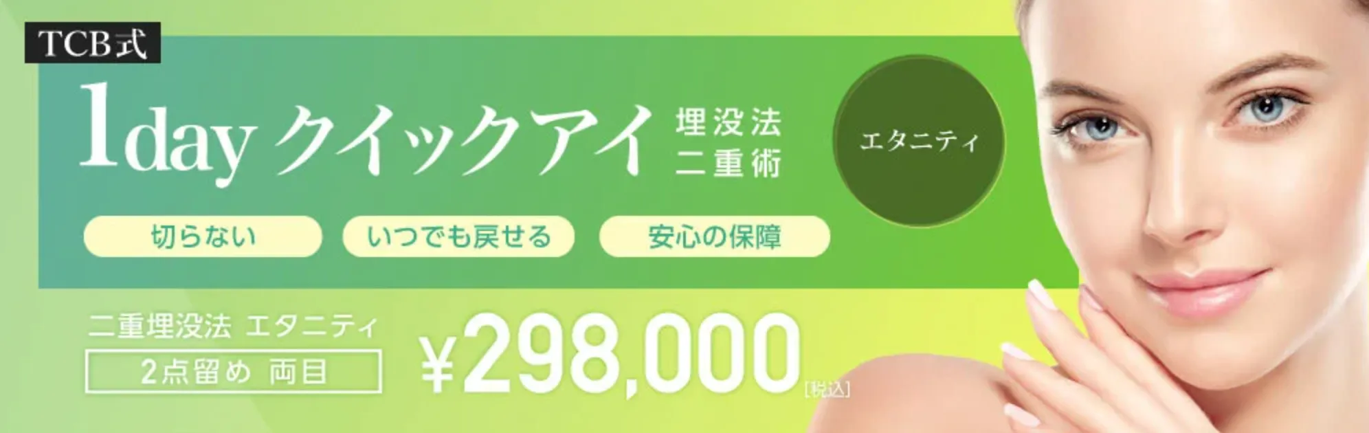 1dayクイックアイエタニティ