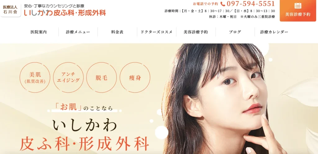 いしかわ皮ふ科形成外科のHP画像
