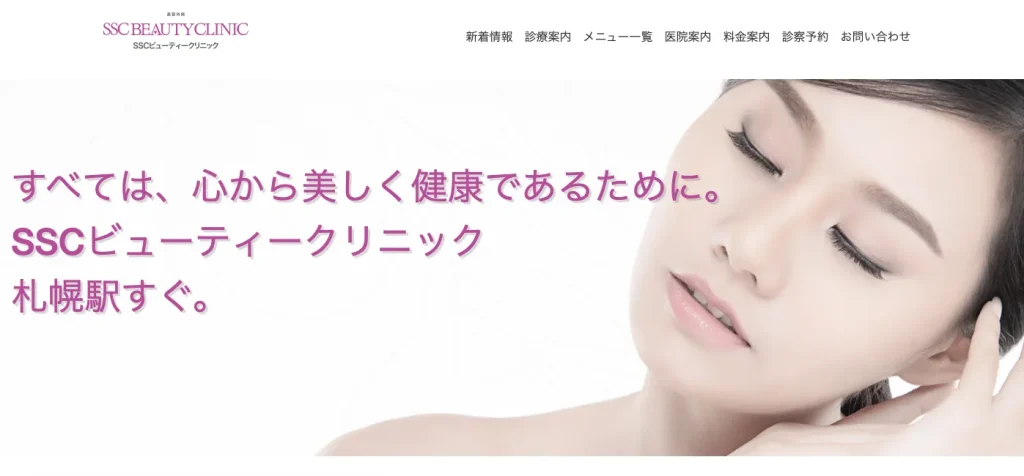 SSCビューティークリニックのHP画像