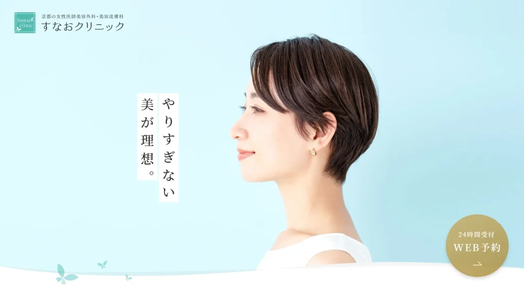 すなおクリニック