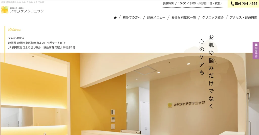 スキンケアクリニック