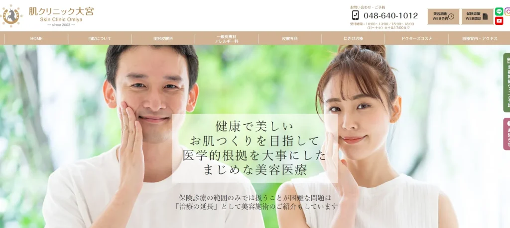 肌クリニック大宮
