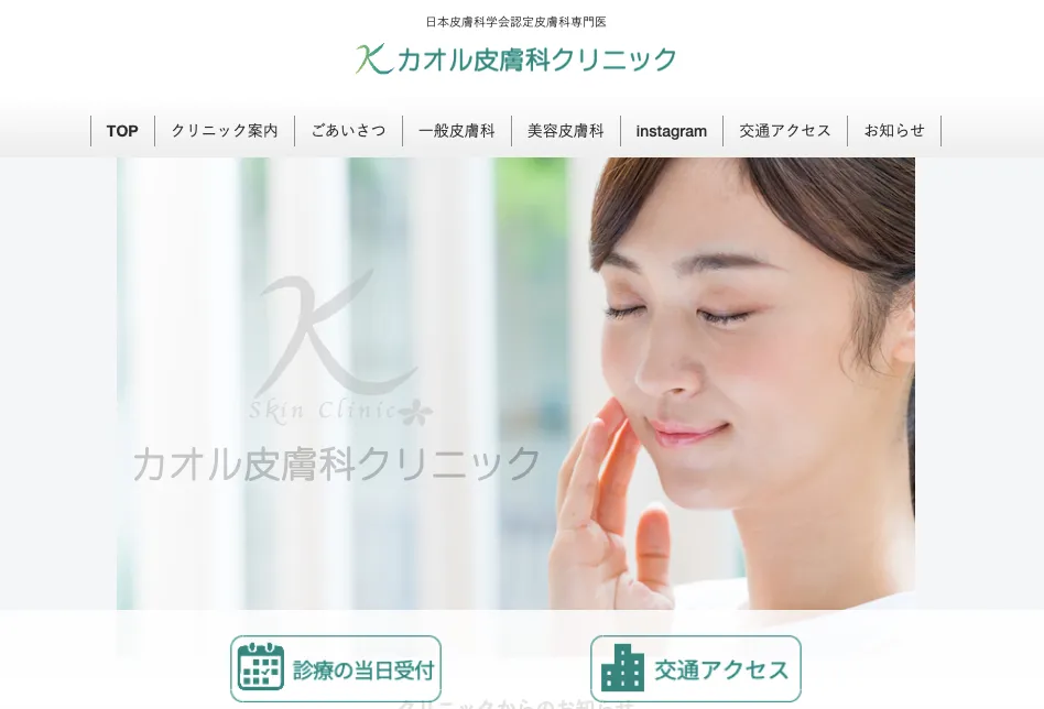 カオル皮膚科クリニックのHP画像