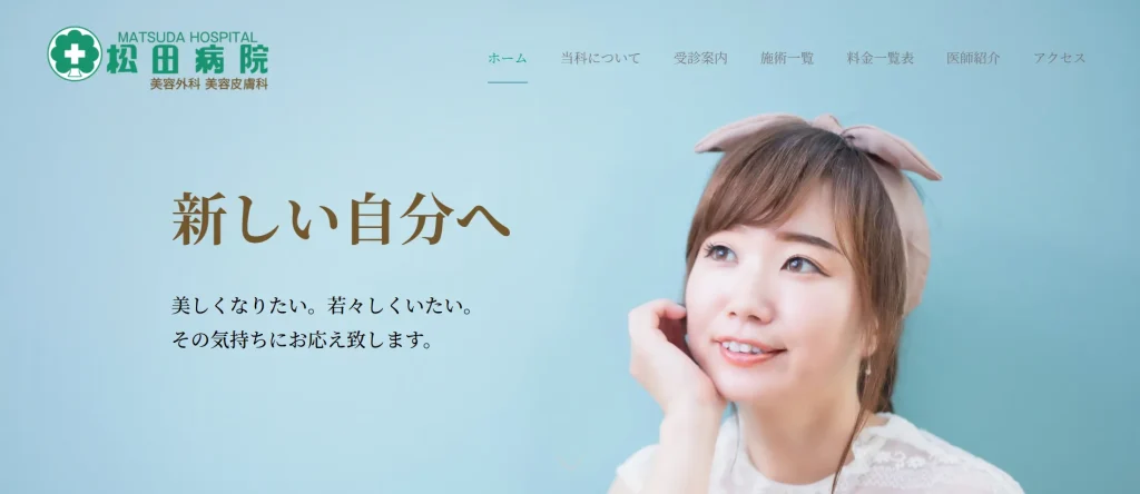 松田病院