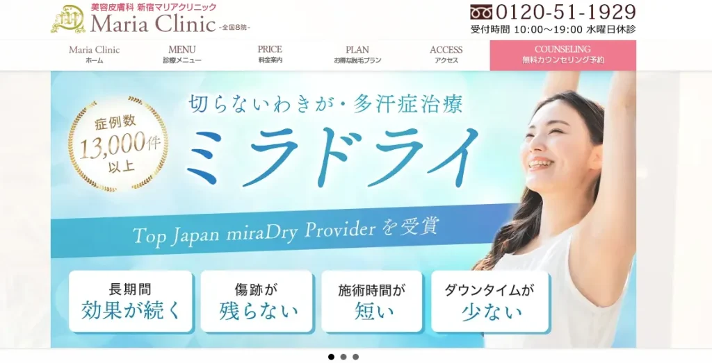 新宿マリアクリニックのHP画像