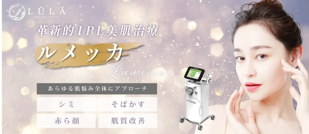 ルラ美容クリニック　ルメッカ