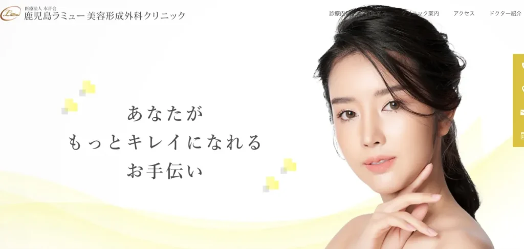 鹿児島ラミュー美容形成外科クリニックのHP画像