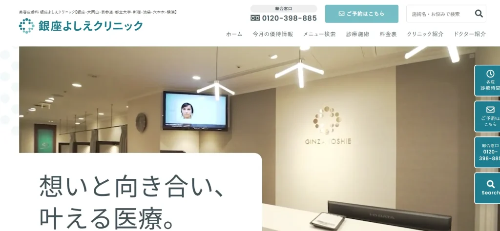 銀座よしえクリニック
