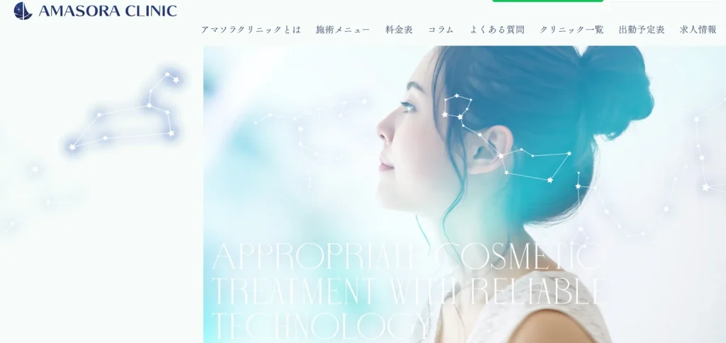 アマソラクリニック