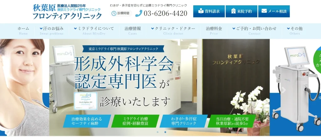 秋葉原フロンティアクリニック