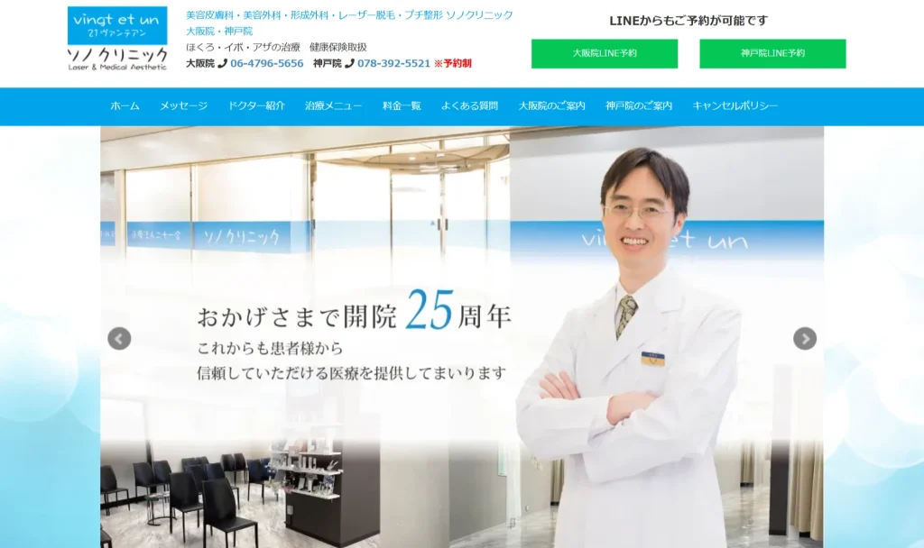 ソノクリニック