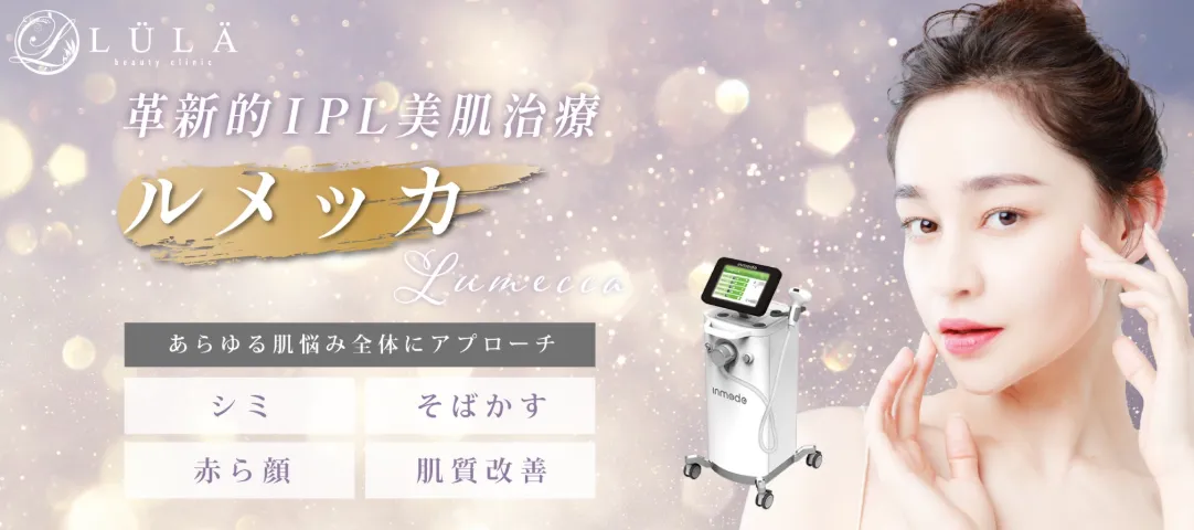 ルラ美容クリニック ルメッカ