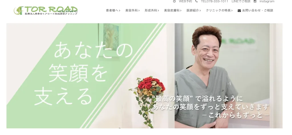 トロアード形成美容クリニックのHP画像