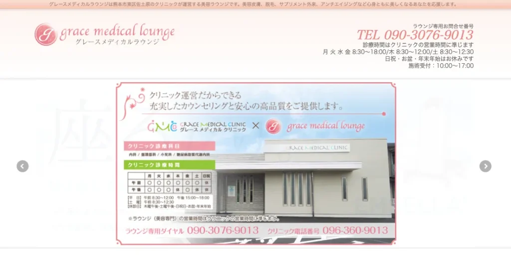 グレースメディカルクリニックのHP画像