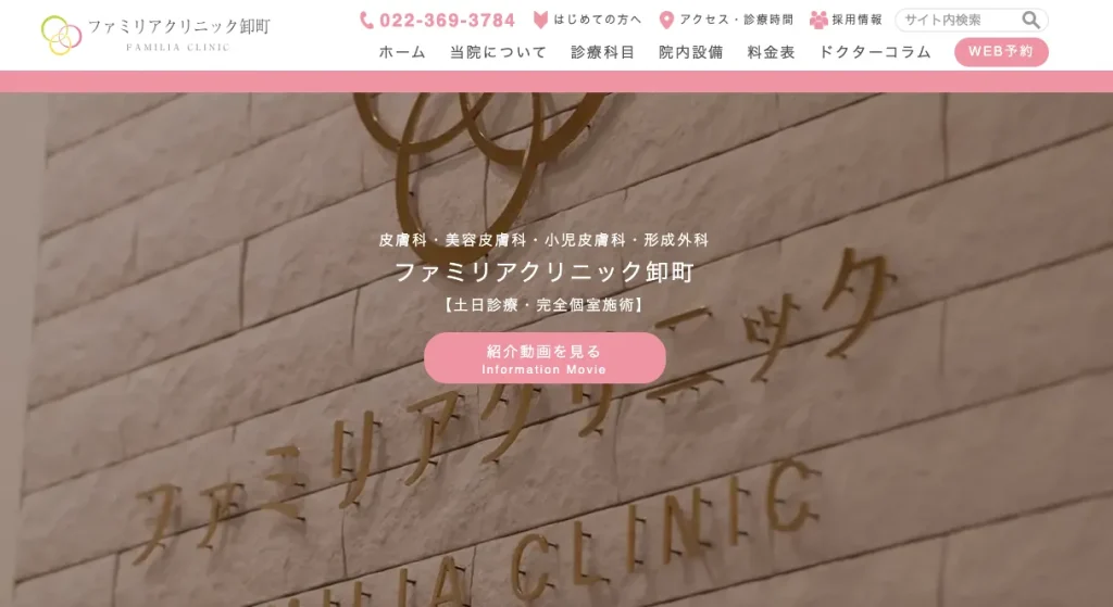 ファミリアクリニック卸町のHP画像