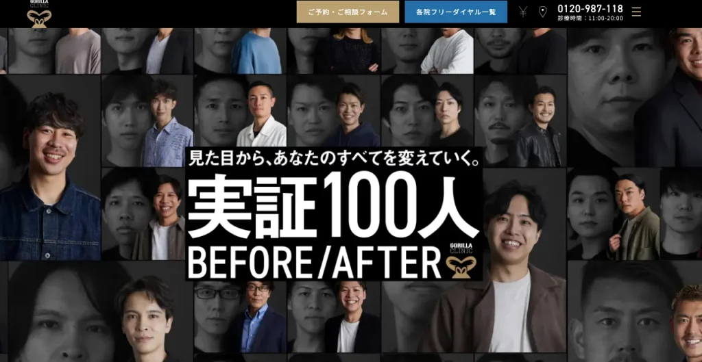 ゴリラクリニックのHP画像