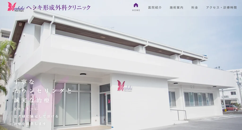 ヘシキ形成外科クリニック