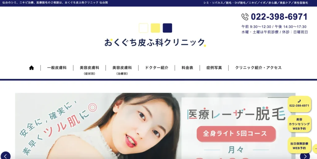 おくぐち皮ふ科クリニックのHP画像