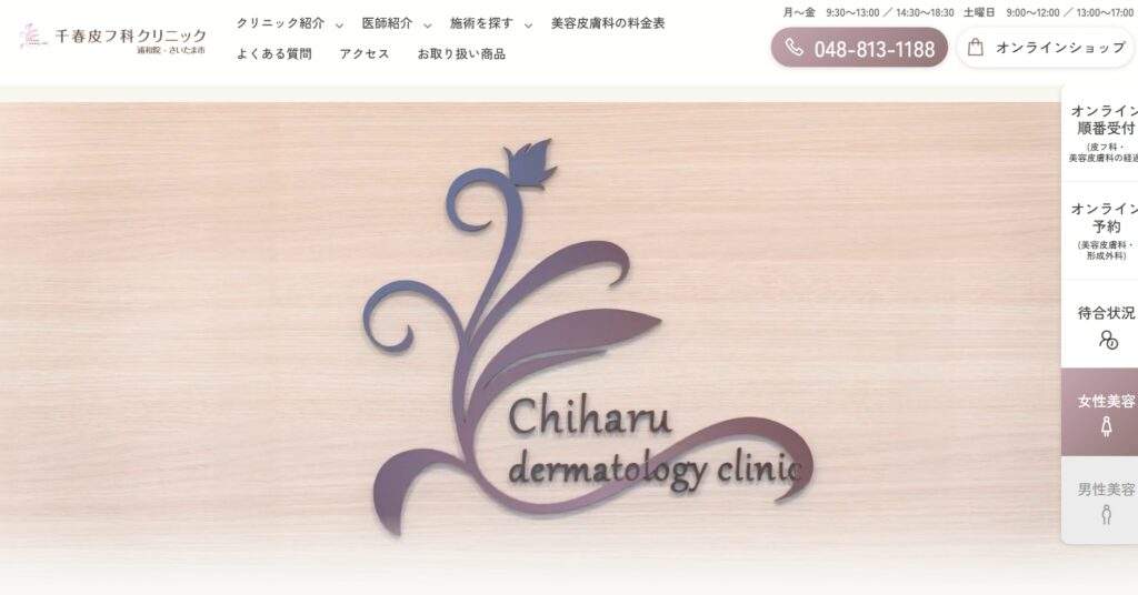 千春皮フ科クリニック