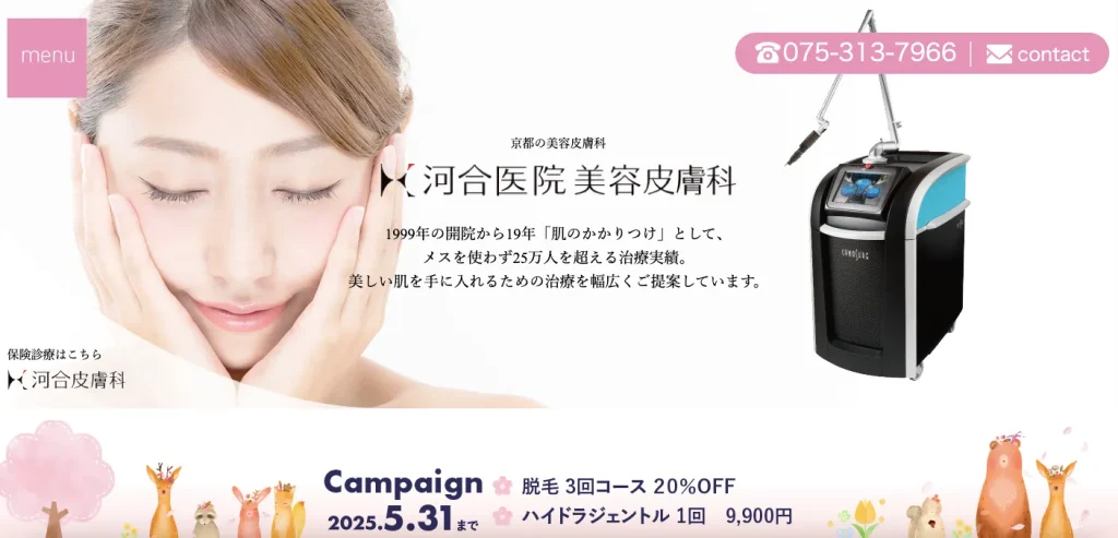 河合医院美容皮膚科のHP画像