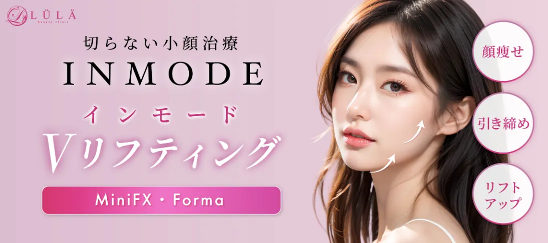 ルラ美容クリニック インモード