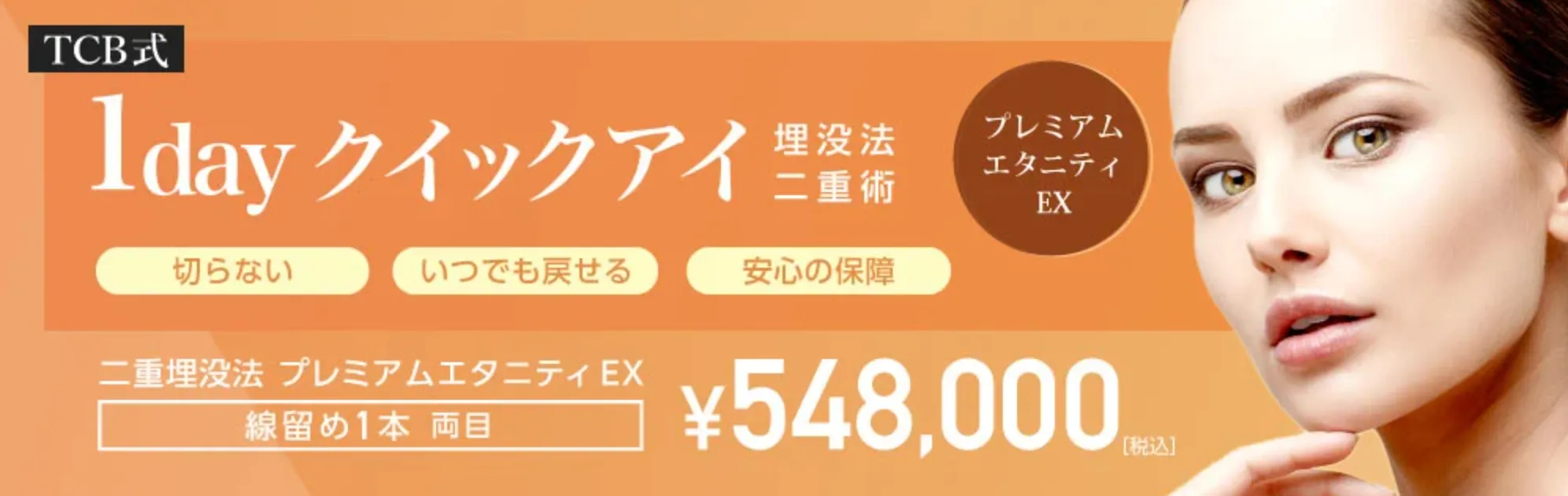 1dayクイックアイプレミアムエタニティEX