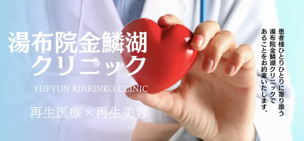 湯布院金鱗湖クリニックのHP画像